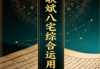 许联斌八宅综合运用课程(纯文档)