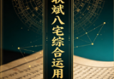 许联斌八宅综合运用课程(纯文档)