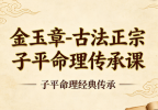 金玉章-古法正宗子平命理传承课.pdf
