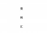 善天道《道家高级奇门遁甲教材》阴盘奇门PDF文档696页