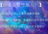 地占术+地占初阶+地占魔法+灵性地占视频音频课教程卜卦