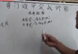高俊波《奇门遁甲实战解析，时家转盘奇门遁甲》20集