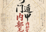奇门遁甲内部笔记(一)+(二)合集.pdf