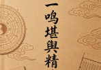 胡一鸣堪舆精论.pdf