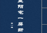 千里阳宅一屏断.pdf