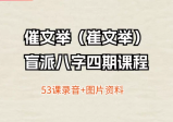 催文举盲派八字四期课程53课录音+图片