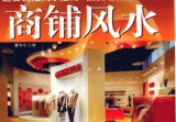 商铺风水 董易林主编，慕容子敬主编.pdf