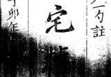 蒋大鸿:阳宅指南(影印本).PDF