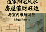 道家阳宅风水房屋催财旺运与室内布局调整《赤麟子教材》515页.pdf