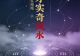 周时才实用奇门风水11讲138M