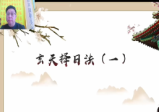 范三明择日