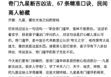 奇门九星断吉凶法，67条精准口诀，民间高人秘藏20页.pdf