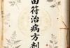 祝由符治病方剂.pdf