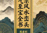 陈建利-正宗风水峦头理气至宝全书.pdf