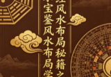 易经风水布局秘籍之风水宝鉴风水布局学.pdf