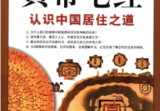 《黄帝宅经》图解版 认识中国居住之道以现代手法诠释中国传统住宅文化李少君编陕西师范大学出版社2008.pdf