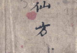 《仙方·神效经验方》.pdf