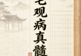 阳宅观病真髓-.pdf
