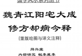 刘庆兴-刘凤兴-魏青江-魏青江阳宅大成修方却病今释-现代-284页-5.pdf