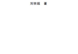 刘氏风水阳宅七要-阳宅化解布局宝典-刘宗超166页.pdf
