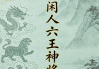 北海闲人六王神将释.docx