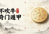 不吹牛奇门遁甲资料大全