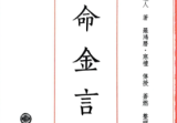 苍山命理之《玉命金言》-天地人三册-1164页.pdf