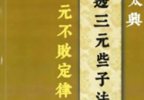 曾太兴-直透三元些子法三元不败定律-现代-410页.pdf
