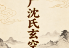 凌烟阁-风水-古本《增广沈氏玄空学》.pdf