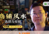 商铺风水选择与布局(蒋闻鹤)