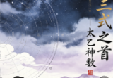 上古三式之首-太乙神数.pdf
