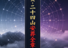 杨救贫-二十四山安葬全章.pdf