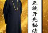 道家书籍《​道家正统开光秘法全书》于城道