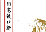 杨公阳宅铁口断(原2000元).pdf