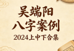 吴端阳《吴端阳 八字案例 2024上中下合集》PDF电子书（1101页）