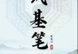 筑基笔记(耿道心)[原版].pdf