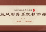 益风形势系统精讲课58集[原版】