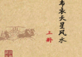 赖布衣天星风水上下两册