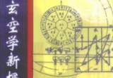 胡京国《古易玄空学新探-洛书九星与居家风水》.pdf
