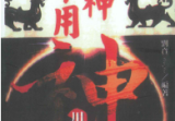 刘贲《用神不用神-用神透析》366页