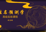 刘易铭《姓名预测学高级课程》（视频72集）