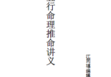 胡一鸣八字-正五行命理讲义资料系列