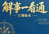 解事一看通-现代-319页.pdf