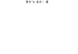 董介飞《八字疾病学》32开.pdf