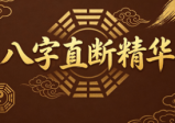 远方易缘《八字直断精华、字字千金》八字直断精华114页