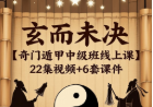 玄而未决[奇门遁甲中级班线上课]22集视频+6套课件[预测+筹运布局