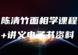 陈清竹-面相学15集