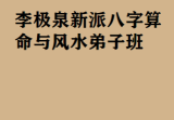 李极泉新派八字算命与风水弟子班、A4.pdf