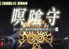 正史不敢写的“人马结合体”，旅游地“鬼山”深藏三千活雕像？【新秦国2.0(5)】