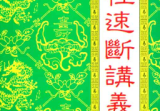 赵校晖四柱速断讲义131页.pdf